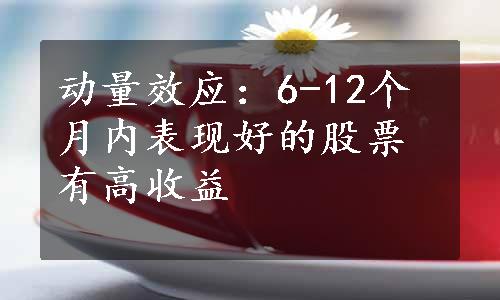 动量效应：6-12个月内表现好的股票有高收益