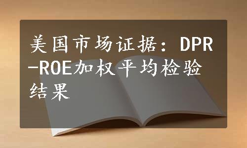 美国市场证据：DPR-ROE加权平均检验结果