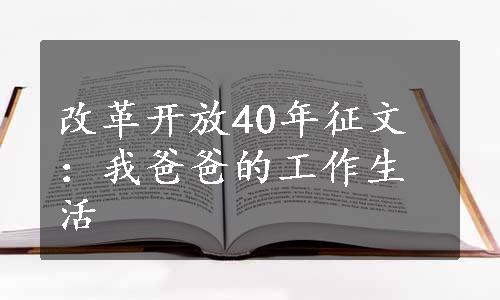 改革开放40年征文：我爸爸的工作生活