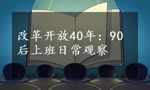 改革开放40年：90后上班日常观察