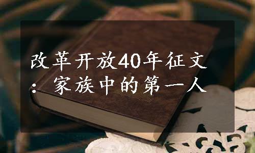 改革开放40年征文：家族中的第一人