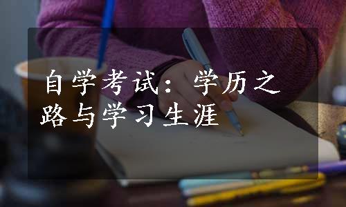 自学考试：学历之路与学习生涯