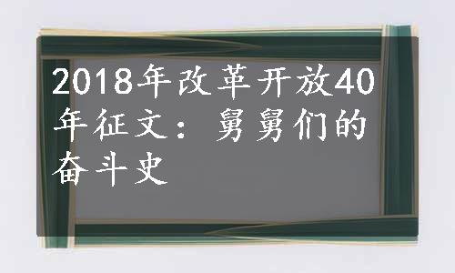 2018年改革开放40年征文：舅舅们的奋斗史