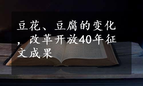 豆花、豆腐的变化，改革开放40年征文成果