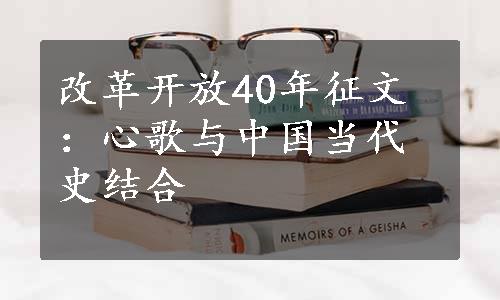 改革开放40年征文：心歌与中国当代史结合