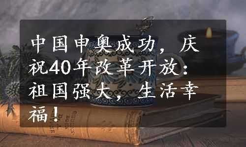 中国申奥成功，庆祝40年改革开放：祖国强大，生活幸福！