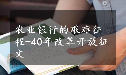 农业银行的艰难征程-40年改革开放征文