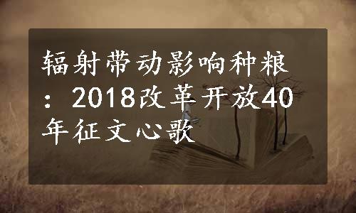 辐射带动影响种粮：2018改革开放40年征文心歌