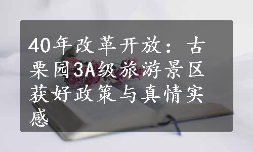 40年改革开放：古栗园3A级旅游景区获好政策与真情实感