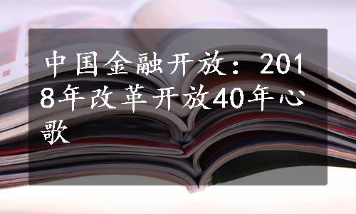 中国金融开放：2018年改革开放40年心歌