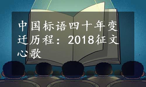 中国标语四十年变迁历程：2018征文心歌