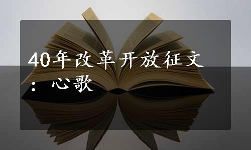 40年改革开放征文：心歌