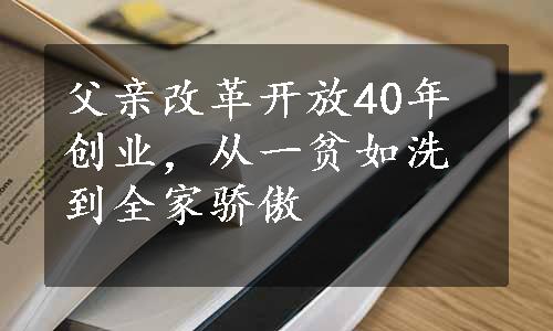 父亲改革开放40年创业，从一贫如洗到全家骄傲