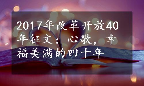 2017年改革开放40年征文：心歌，幸福美满的四十年