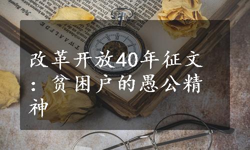 改革开放40年征文：贫困户的愚公精神