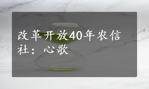 改革开放40年农信社：心歌