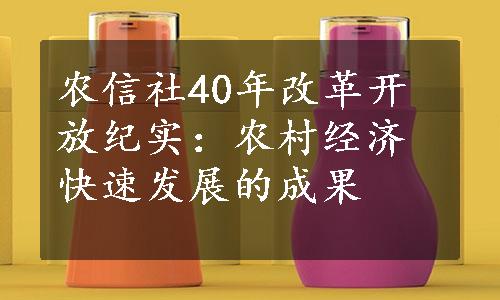 农信社40年改革开放纪实：农村经济快速发展的成果