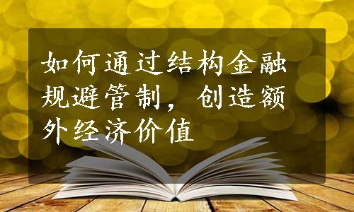 如何通过结构金融规避管制，创造额外经济价值