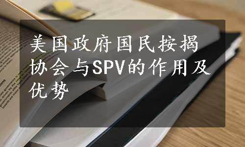 美国政府国民按揭协会与SPV的作用及优势