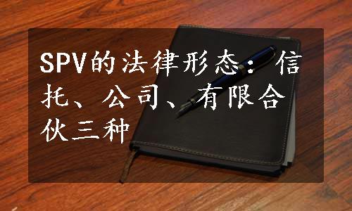 SPV的法律形态：信托、公司、有限合伙三种