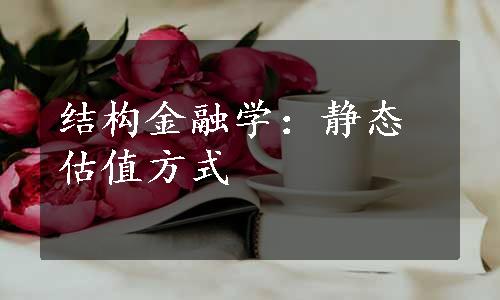 结构金融学：静态估值方式