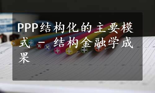 PPP结构化的主要模式 - 结构金融学成果