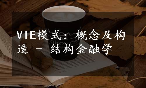 VIE模式：概念及构造 - 结构金融学