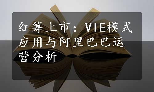 红筹上市：VIE模式应用与阿里巴巴运营分析