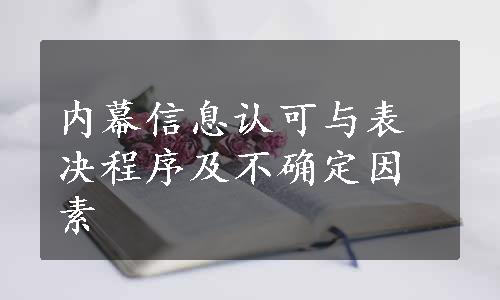 内幕信息认可与表决程序及不确定因素