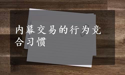 内幕交易的行为竞合习惯