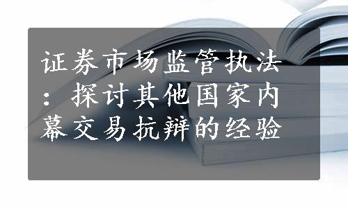 证券市场监管执法：探讨其他国家内幕交易抗辩的经验