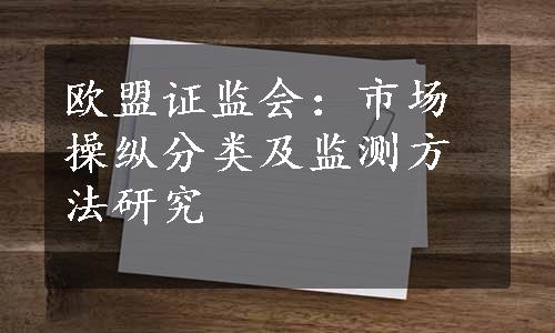 欧盟证监会：市场操纵分类及监测方法研究