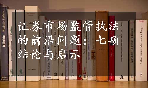 证券市场监管执法的前沿问题：七项结论与启示