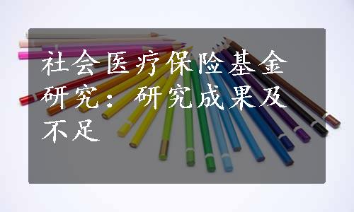 社会医疗保险基金研究：研究成果及不足