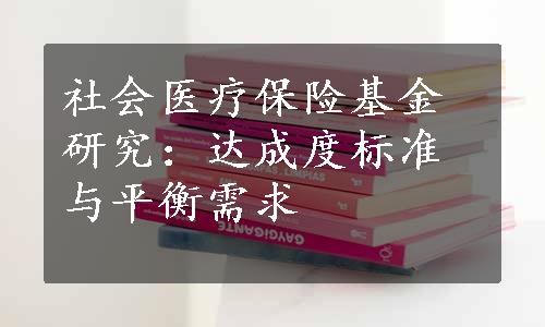 社会医疗保险基金研究：达成度标准与平衡需求