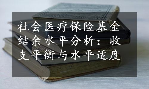 社会医疗保险基金结余水平分析：收支平衡与水平适度