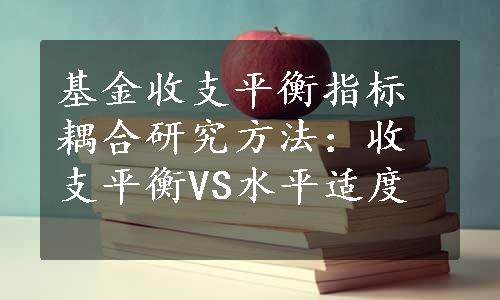 基金收支平衡指标耦合研究方法：收支平衡VS水平适度