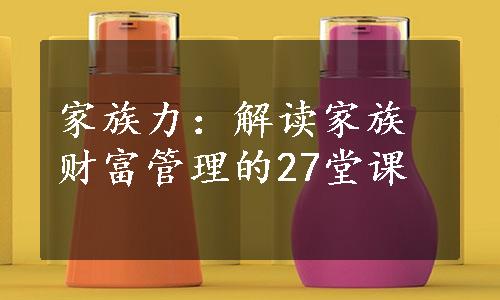 家族力：解读家族财富管理的27堂课