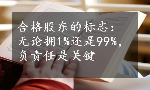 合格股东的标志：无论拥1%还是99%，负责任是关键