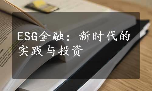 ESG金融：新时代的实践与投资