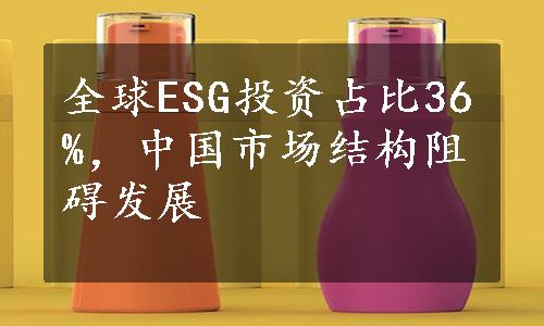 全球ESG投资占比36%，中国市场结构阻碍发展