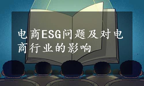 电商ESG问题及对电商行业的影响