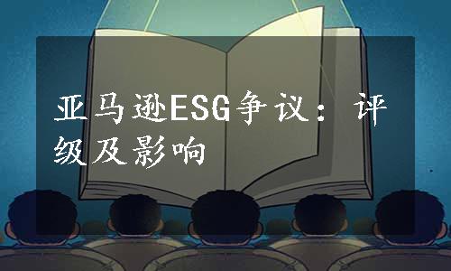 亚马逊ESG争议：评级及影响