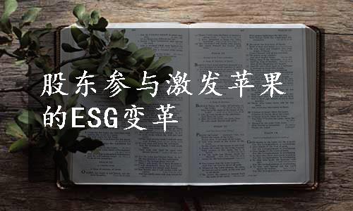 股东参与激发苹果的ESG变革