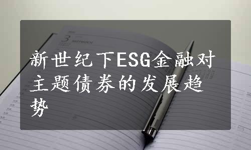 新世纪下ESG金融对主题债券的发展趋势