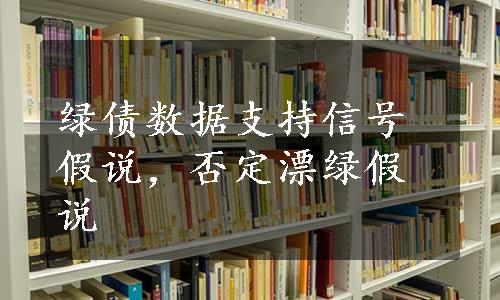 绿债数据支持信号假说，否定漂绿假说