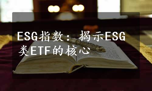 ESG指数：揭示ESG类ETF的核心