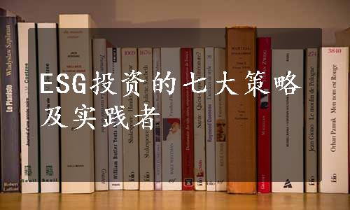 ESG投资的七大策略及实践者