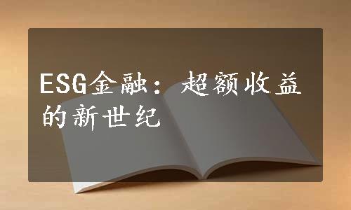 ESG金融：超额收益的新世纪