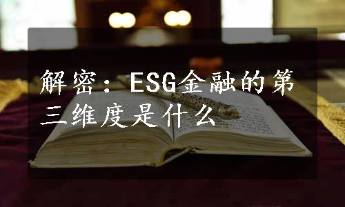 解密：ESG金融的第三维度是什么